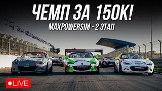 2 ЭТАП | НА КОНУ 150К | MX-5 vs GT4 | iRacing @maxpowercars