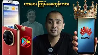 ကျွန်တော် အကြိုက်ဆုံးဖြစ်ခဲ့တဲ့ Huawei || ဘာထူးလဲ || Technical Myanmar