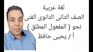 أسهل طريقة لشرح المفعول المطلق | لغة عربية للصف الثانى الثانوى الفنى | نحو | أ / يحيى حافظ