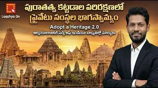 Adopt a Heritage 2.0 | Ancient Monuments | LaqshyaOn | APPSC | TGPSC | UPSC Explainers | IAS | IPS