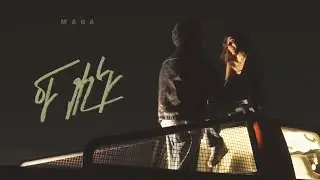 Maga - Mi Gisher (Official Music Video)