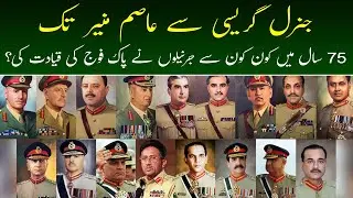 Pakistan Army | All Army Chiefs who lead Pakistan&rsquo;s Army from 1947 to till now