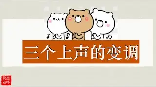 【三个上声的变调 】三年级 华文～第十六单元～课本第100页 KSSR SEMAKAN 华文活动本下册 44页【丽莹老师】（95）