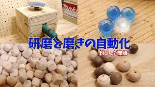 木球 自動研磨機の土台を改良-防塵版（ビーズ/レジン 球体/ウッドキューブ/ひのきチップ）-Tumbler for Polishing Beads(Wood&Resin)