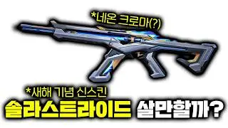 마닥개 스킨리뷰 최초로 혹평받은 이번 신스킨... 그런데 밴달은 제2의 혼돈의서막 느낌이?? [신스킨 솔라스트라이드 리뷰]