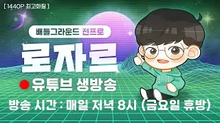 로자르 배틀그라운드 2026년 1월 17일 토요일 생방송~!