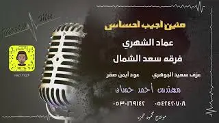 الفنان عماد الشهري  منين اجيب احساس