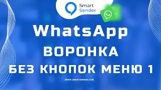 Создание чат-бот в WhatsApp: как создать воронку без кнопок для WhatsApp на платформе Smart Sender?