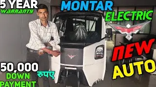 || MONTAR ELECTRIC || New Auto || (5 Year Warranty) 50,000 रुपए  DOWN PAYMENT