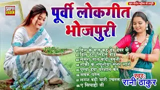 पूर्वी गीत 2026 | Rani Thakur | दिल के बात कह देब देवर से | Bhojpuri Purvi Geet