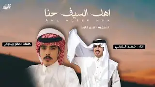 🔥 اهل السيف حنا 🔥 | كلمات : صالح بن دوخي & اداء : فهد القرني | حصري 2025