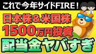 【夢の配当金生活】高配当株投資1500万円の出口戦略と2025年実績公開
