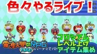【声なし電波ライブ】プレミアム公開前にレベル上げ【電波人間のRPGFree】