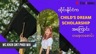 Child's Dream Scholarships အကြောင်း အသေးစိတ်