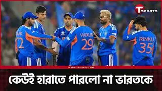 শিভাম দুবে ম্যাজিকে শতভাগ জয়ে সুপার এইটে ভারত | T Sports News