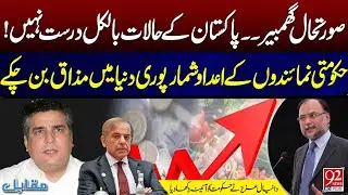 Pakistan in Crisis | Government Figures Mocked Around the Globe | Daniyal Aziz Criticize Govt