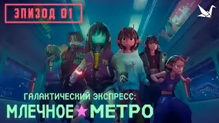 Галактический экспресс: Млечное метро - 1 серия [Русская озвучка]