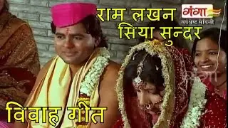 Maithili Vivah Geet | राम लखन सिया सुन्दर वरके | Shaadi Songs | Marriage Songs |