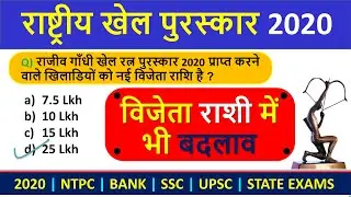 National Sports Awards 2020 | राष्ट्रीय खेल पुरुस्कार 2020 | Puraskar 2020 | Current Affairs 2020
