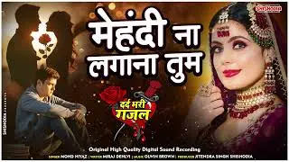 #दर्दभरीगजल | Mehendi Na Lagana Tum | मेहंदी ना लगाना तुम | Mohd. Niyaz | Shishodia Gazal