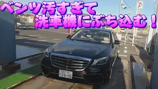 ベンツ放置しすぎ！汚すぎて洗車機にぶち込む！W222 S550L　#ラフ動画