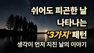 쉬어도 피곤한 날  나타나는 '3가지' 패턴┃생각이 먼저 지친 날의 이야기