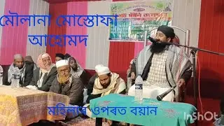 মহিলাৰ ওপৰত বয়ান😲মৌলানা মোস্তোফা আহোমদ/ Assamese boyan moulana Mustafa ahmed/Rafikul Ali Islamic 