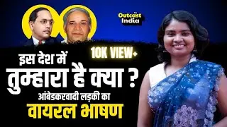 आंबेडकरवादी लड़की का Viral भाषण || AIISCA Ambedkarite Youth Convention || Rohini Bhadarge Speech
