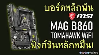 พรีวิว เปิดกล่อง MSI MAG B860 TOMAHAWK WiFi ราคาหลักพัน แต่ลูกเล่นฟังก์ชันหลักหมื่น!!!