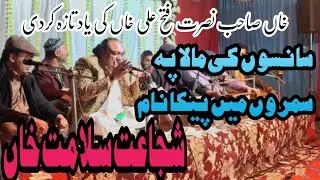 Sanso Ki Mala Pay Simro Main Pee ka Naam | Shujaat Salamat Khan Qawal | Booking Contact 0300.9685180