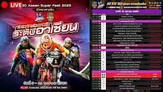 🔴 LIVE NGO Racing Thailand Asean Super Fast 2025 📍11 มกราคม 2569