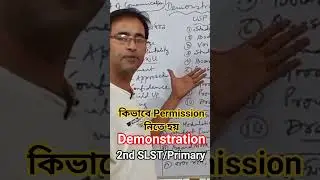 কিভাবে Permission নিতে হয় #Demonstration #confidentenglishwithparthasir #2ndslst2025 #slst2025