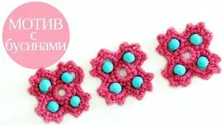 &hearts; Вяжем мотив с бусинами &hearts; Beaded crochet motif tutorial &hearts; Crochetka design studio &hearts;
