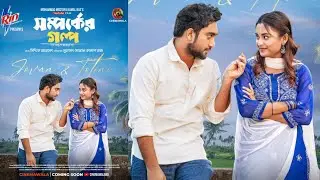 Relationship Story Drama. Shomporker Golpo Natok. Jovan and Totini New Natok. Eid Ul Adha New Nat...