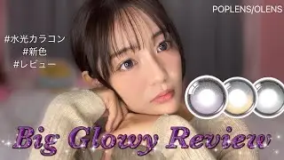 【🫧POPLENS/OLENS🫧】NewJeans着用🐰Big Glowyシリーズ新色を含む3色レビュー！！