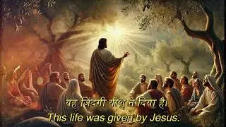 यह जिंदगी यीशु ने दिया है || Ye Zindegi Yeshu Ne Diya Hain || 2026 New  Hindi Christian Song |