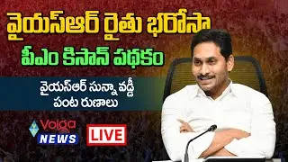 LIVE : YSR Rythu Bharosa - PM Kisan & YSR Sunna Vaddi Panta Runalu | Ys Jagan | Volga News