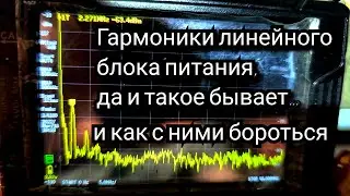 Гармоники линейного блока питания.и как я их плайнирую давить!