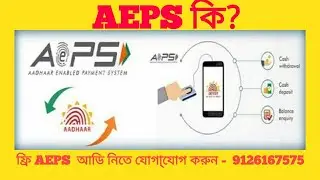 What is AEPS? AEPS  কি?