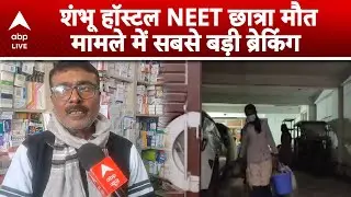 NEET Student Death: NEET छात्रा मौत की जांच में नई कड़ी, SIT ने मेडिकल स्टोर खंगाला | ABPLIVE