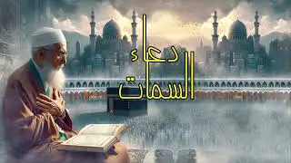 دعاء السمات النسحة الأصلية الحاج حسين العريان 2025