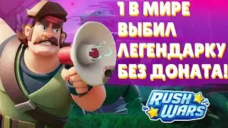 1 В МИРЕ ВЫБИЛ ЛЕГЕНДАРКУ БЕЗ ДОНАТА В RUSH WARS!!!