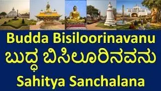 1st PUC: Budda Bisiloorinavanu | ಬುದ್ದ ಬಿಸಿಲೂರಿನವನು | Kannada Lesson Explain