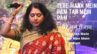 Tere Mann Mein Ram Tan Main  Ram | Bhajan | cover by : Plami Das |