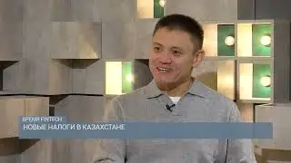 Новые налоги в Казахстане | Время fintech