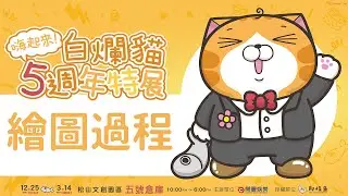 【嗨起來！白爛貓5週年特展】繪圖過程!!