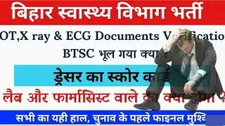 Bihar Dresser,OT Assistant,lab technician & Pharmacist latest news | Btsc vacancy New Notice update🔥