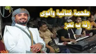 الفنان خالد الصنعاني & رؤوف الشيبة | من عرس المهندس محمد الصوفي ديتو لحجي حماسي