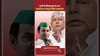 Tej Pratap Meets Lalu After RJD Expulsion पार्टी से निष्कासन के बाद पहली बार लालू से मिले तेजप्रताप