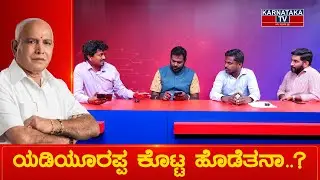 Yediyurappa ಕೊಟ್ಟ ಹೊಡೆತನಾ..? | Karnataka Election 2023 | Karnataka TV